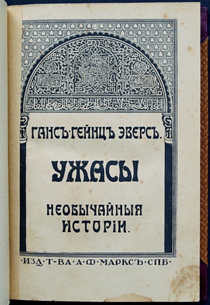 Ганс Гейнц Эверс. Ужасы. Необычайные истории (сборник рассказов)