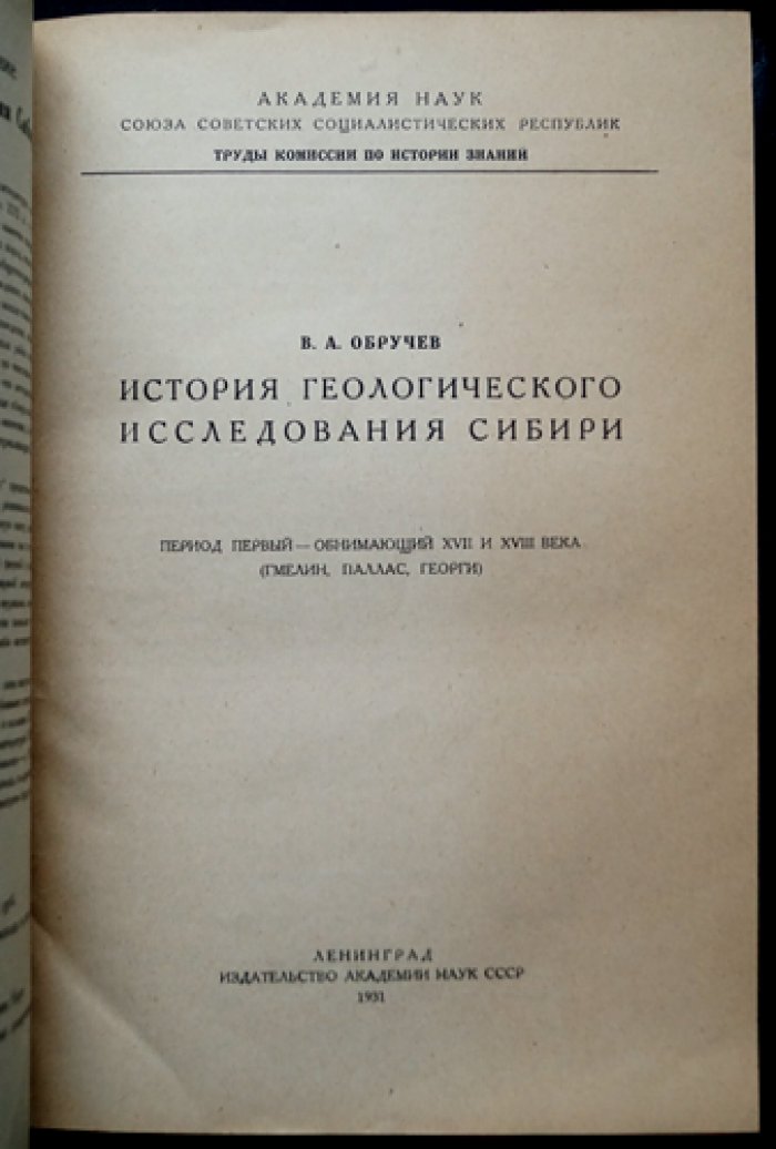 История геологического исследования Сибири: изучение и добыча полезных ископаемых (в 4 книгах в 3 переплетах)