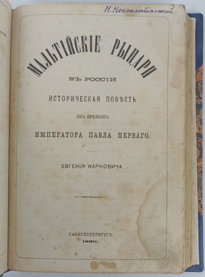 Мальтийские рыцари в России: историческая повесть о временах императора Павла I