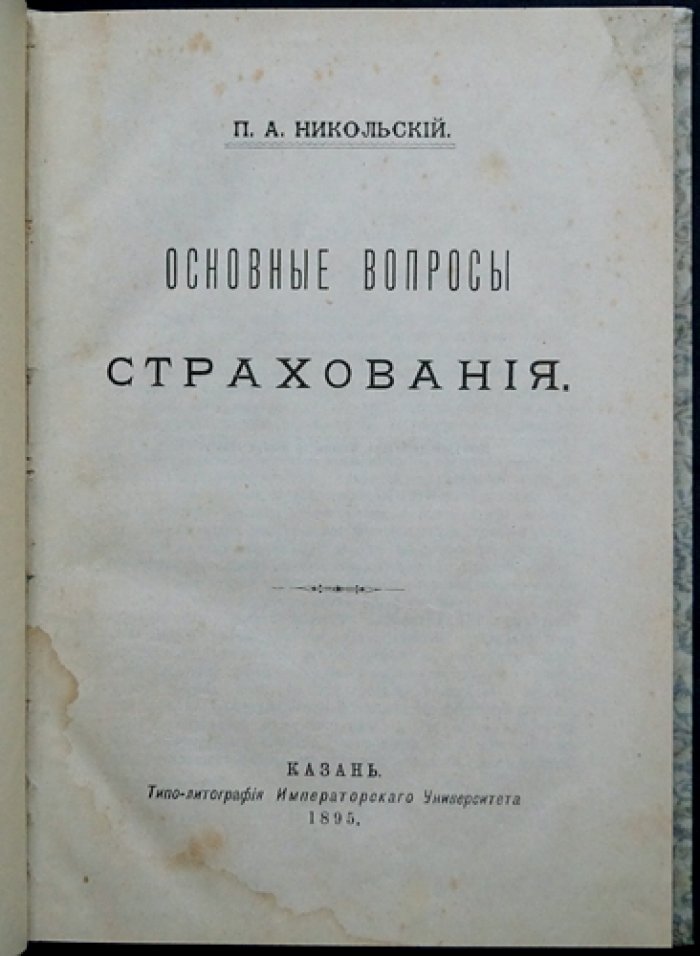 Основные вопросы страхования. Политэкономические основы частного страхования