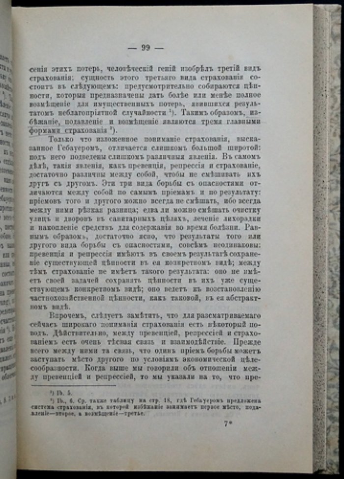 Основные вопросы страхования. Политэкономические основы частного страхования