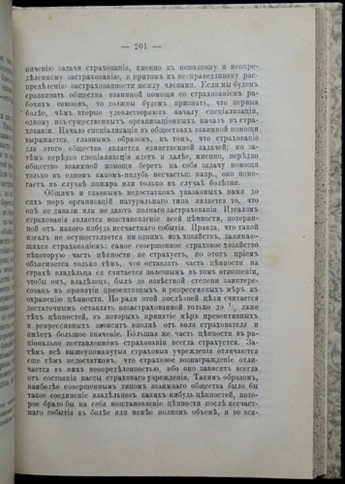 Основные вопросы страхования. Политэкономические основы частного страхования