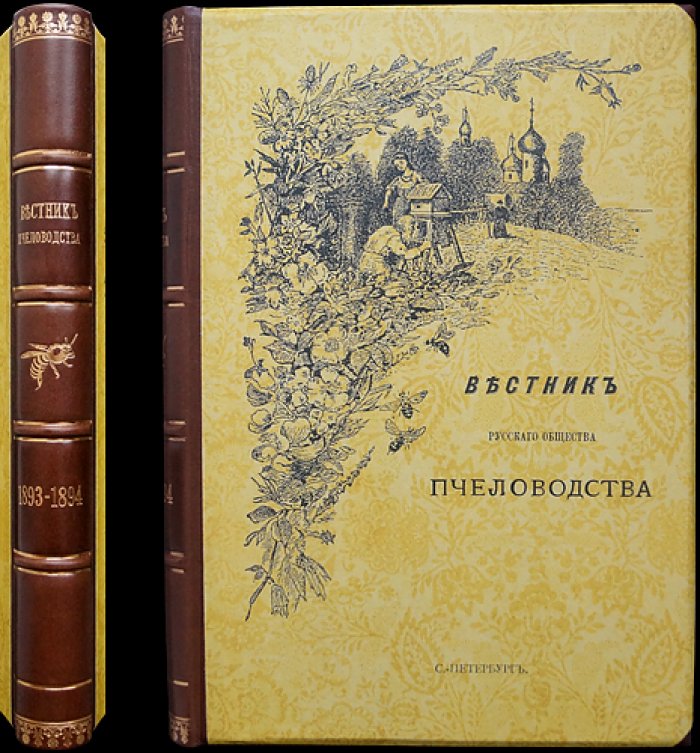 «Вестник Русского общества пчеловодства» — полный комплект журнала за 1893–1894 гг.