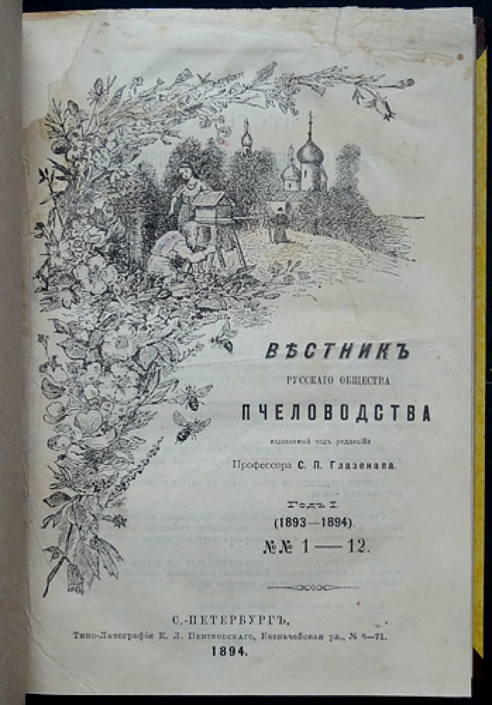 «Вестник Русского общества пчеловодства» — полный комплект журнала за 1893–1894 гг.