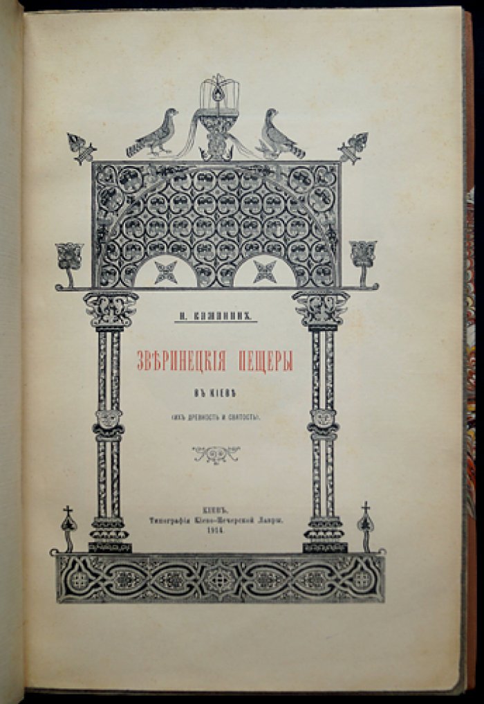 Зверинецкие пещеры в Киеве: древность и святость. Научное исследование И. М. Каманина