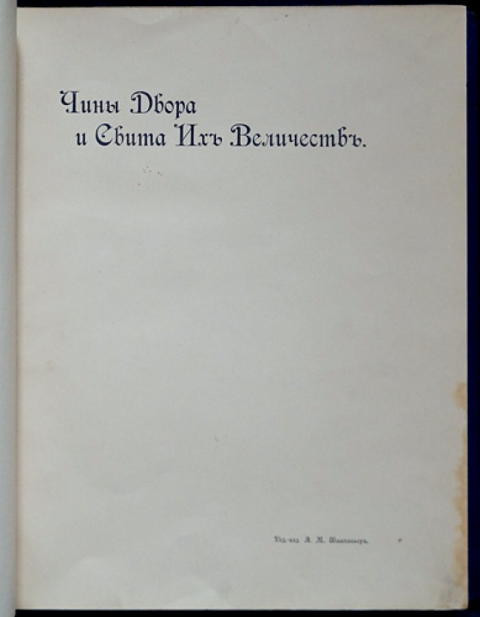 Чины Высочайшего Двора и Свиты Их Величеств: биографический справочник с фотографиями (115 персон)
