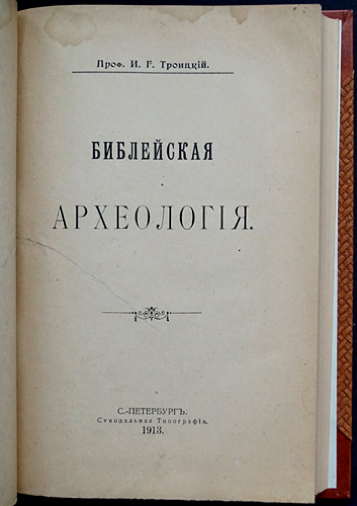 Библейская археология (пер. И.Г. Троицкого): достижения полевой археологии Палестины. Издание 1913 года