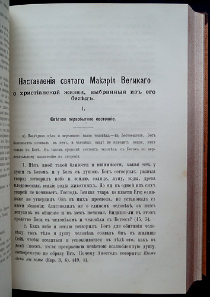 Добротолюбие: самая полная редакция (в пяти томах) — сборник творений святых отцов IV–XV вв. в русском переводе