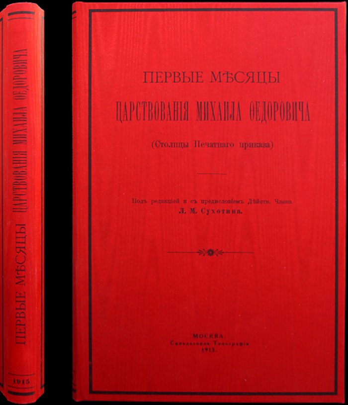 Первые месяцы царствования Михаила Фёдоровича: документы Печатного приказа (1613 год). Сборник с предисловием Л. М. Сухотина