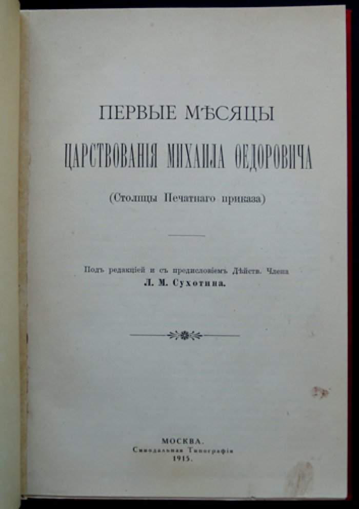 Первые месяцы царствования Михаила Фёдоровича: документы Печатного приказа (1613 год). Сборник с предисловием Л. М. Сухотина