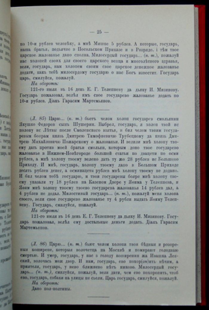 Первые месяцы царствования Михаила Фёдоровича: документы Печатного приказа (1613 год). Сборник с предисловием Л. М. Сухотина