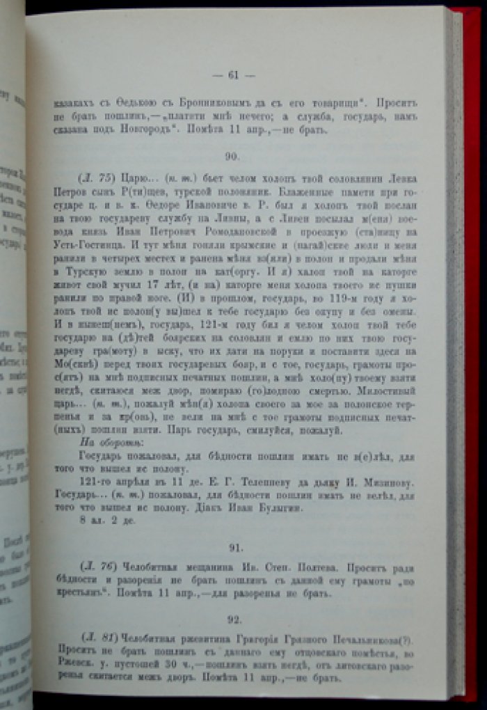Первые месяцы царствования Михаила Фёдоровича: документы Печатного приказа (1613 год). Сборник с предисловием Л. М. Сухотина