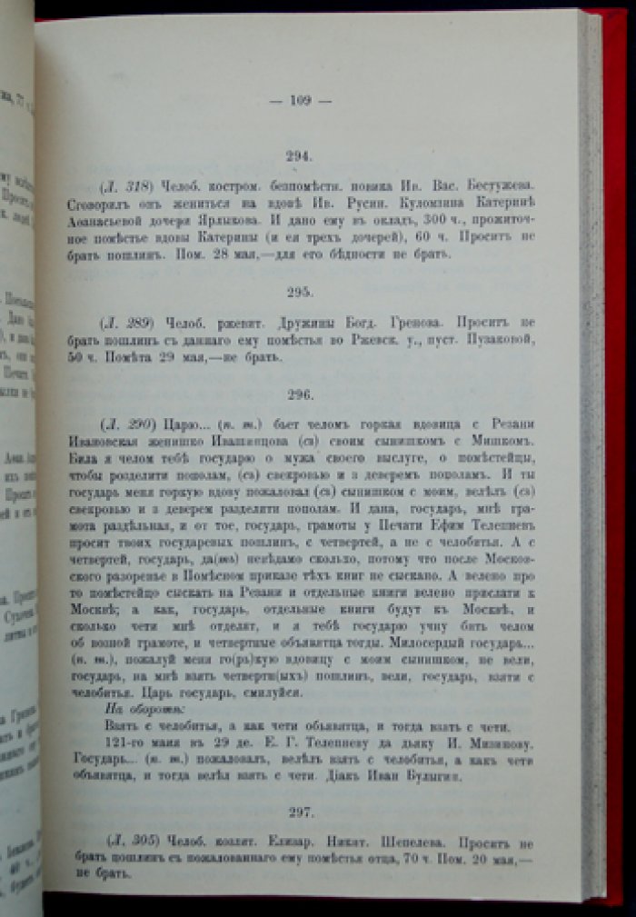 Первые месяцы царствования Михаила Фёдоровича: документы Печатного приказа (1613 год). Сборник с предисловием Л. М. Сухотина