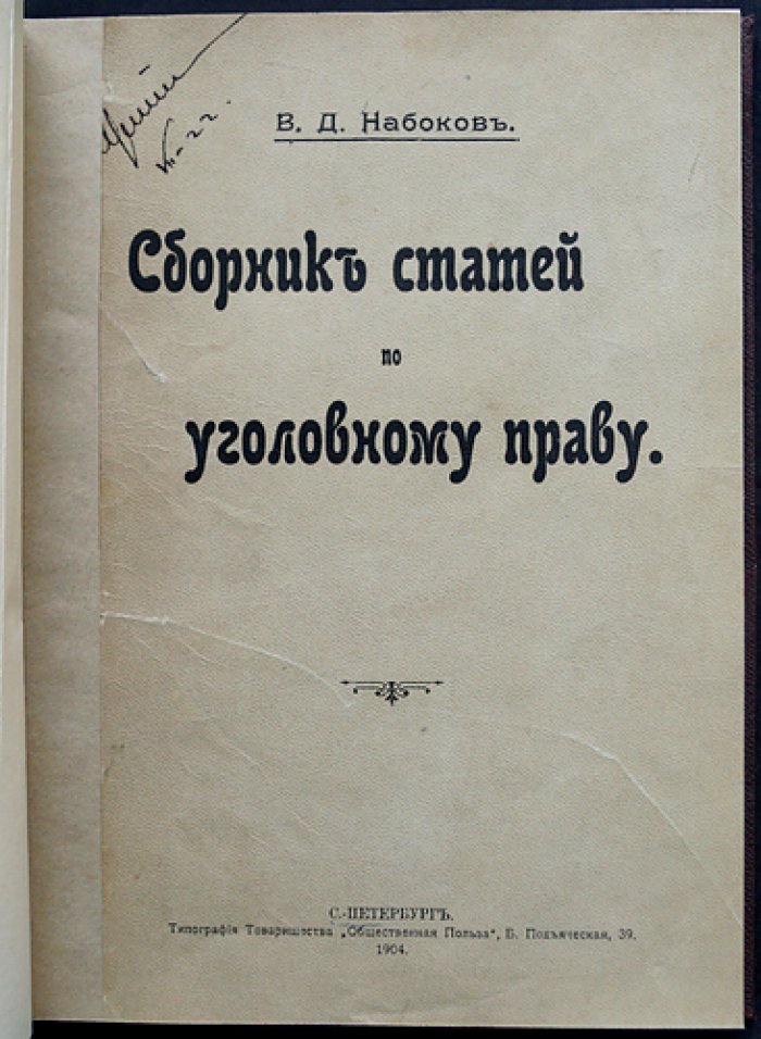 Набоков В.Д. — Сборник статей по уголовному праву (прижизненное издание, 1904)