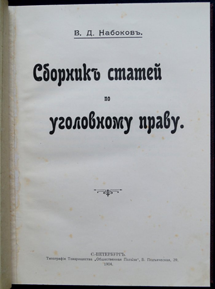 Набоков В.Д. — Сборник статей по уголовному праву (прижизненное издание, 1904)