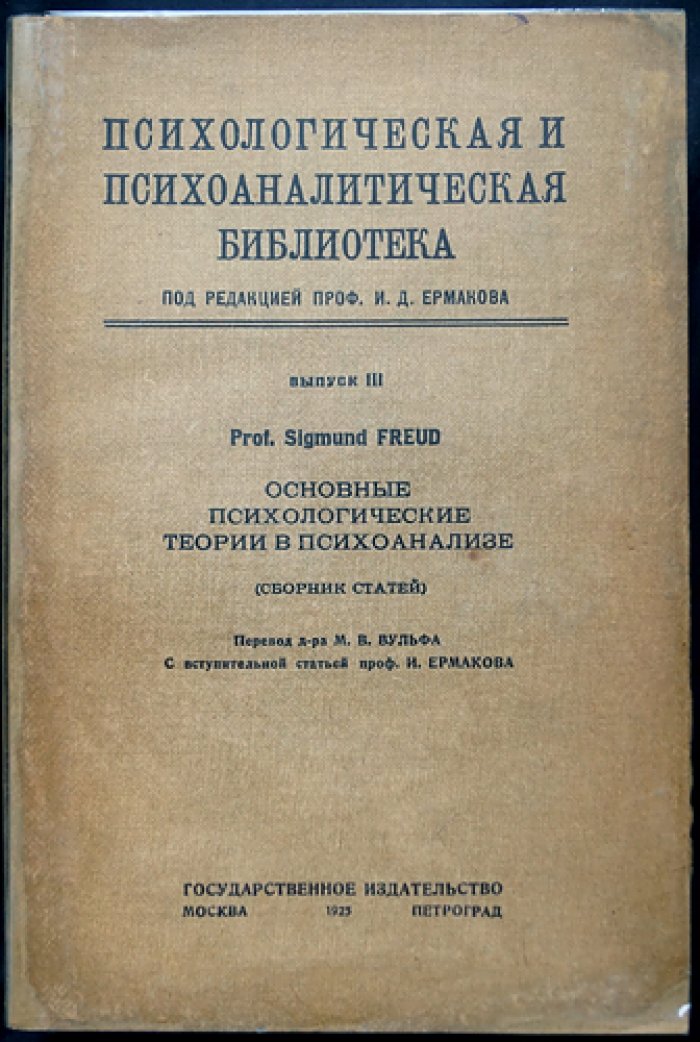 «Психологическая и психоаналитическая библиотека» (полный комплект) — серия под ред. И. Д. Ермакова, 16 книг в 2 боксах с указателем