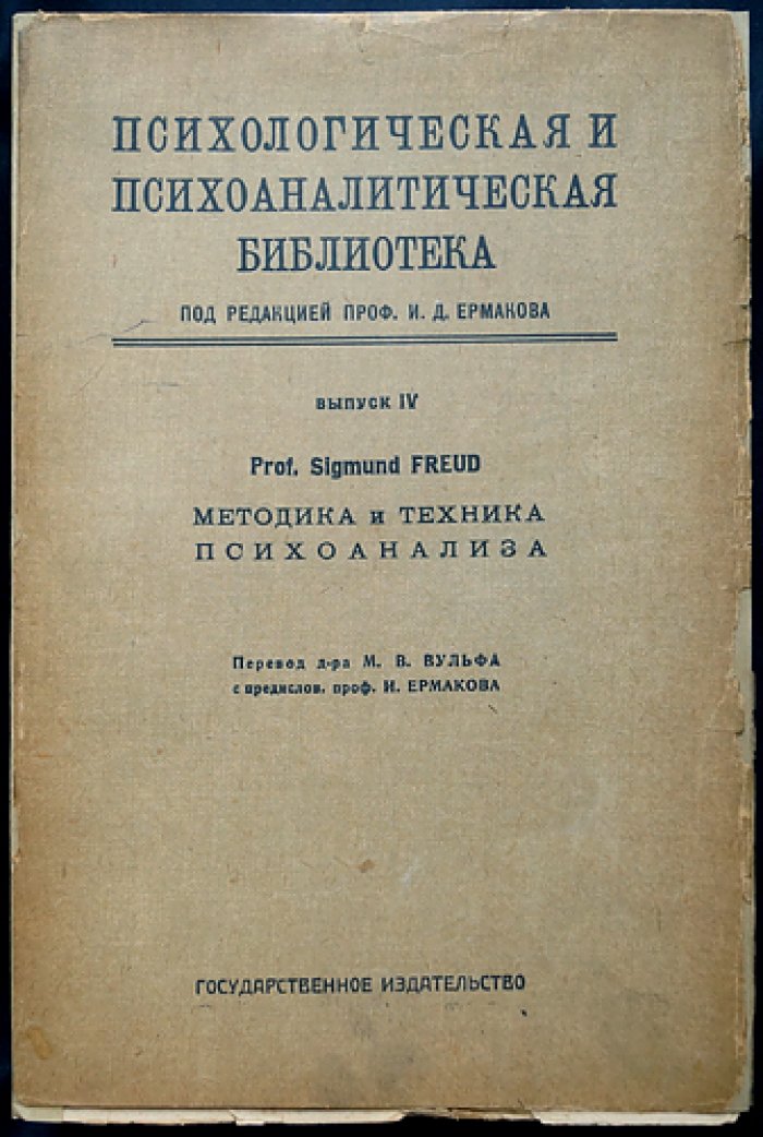 «Психологическая и психоаналитическая библиотека» (полный комплект) — серия под ред. И. Д. Ермакова, 16 книг в 2 боксах с указателем