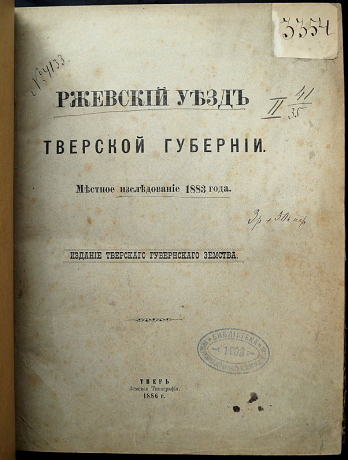 Ржевский уезд Тверской губернии: статистическое исследование 1883 года (земское издание 1885/1886)