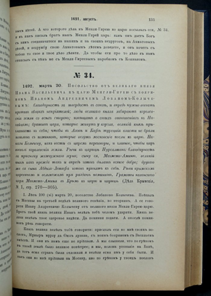 Памятники дипломатических сношений Московского государства с Крымскою и Ногайскою ордами и с Турцией: комплект из 2 томов