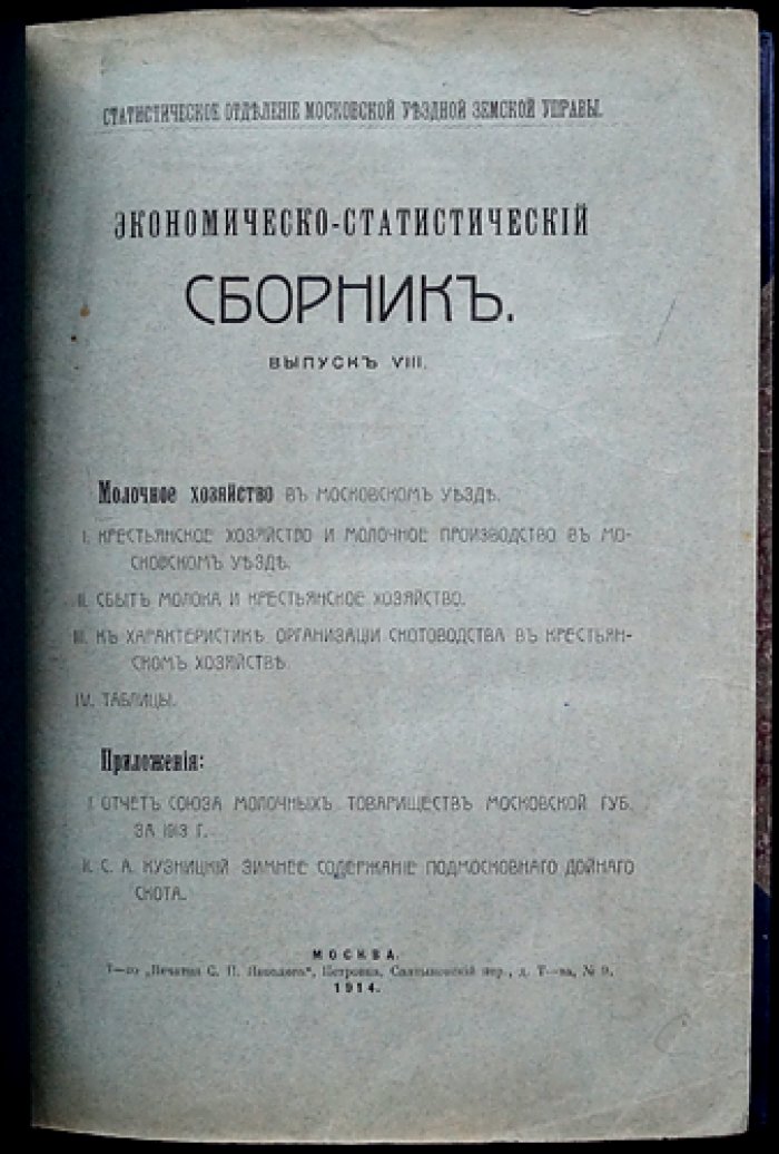Молочное хозяйство в Московском уезде: экономико-статистический сборник. Выпуск VIII (1914)