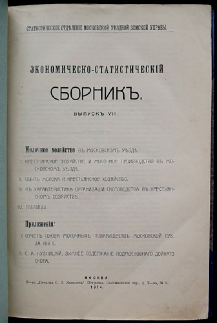 Молочное хозяйство в Московском уезде: экономико-статистический сборник. Выпуск VIII (1914)