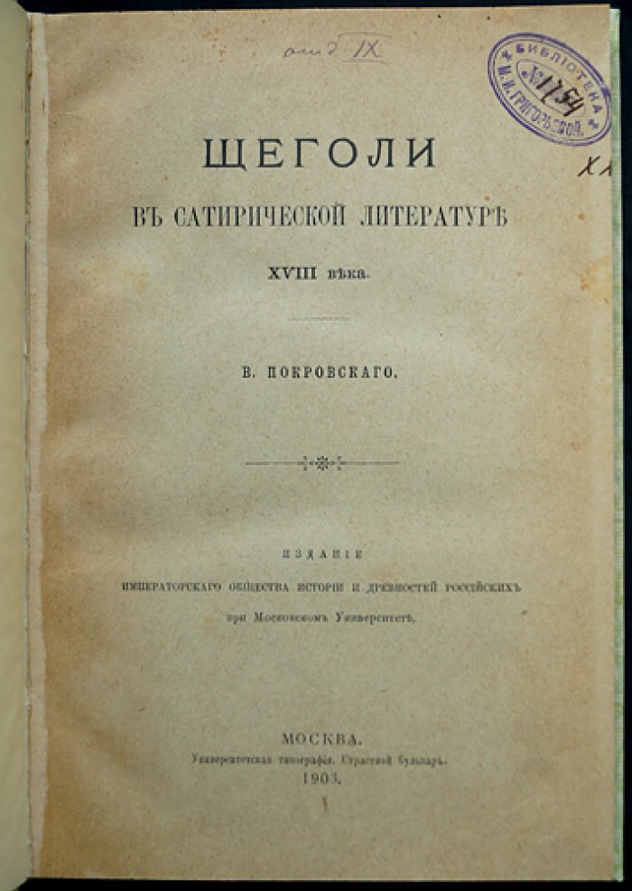 Комплект из трёх книг по сатирической литературе XVIII века: «Щеголи», «Щеголихи», «Рогоносцы» (с приложениями)