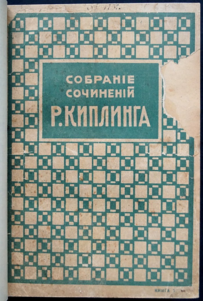 Р. Киплинг. Полное собрание сочинений на русском языке (прижизненное издание): 14 книг в 20 выпусках, 1916, изд. П.П. Сойкина