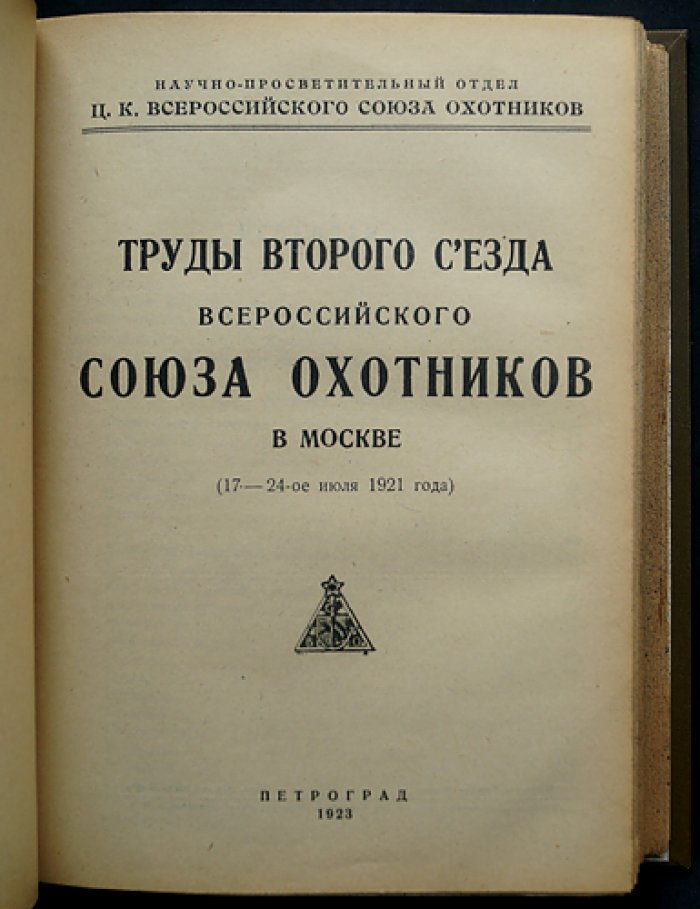 Труды съездов Всероссийского союза охотников. Сборник 1–3 съезда (Петроград и Москва, 1920–1922 гг.)