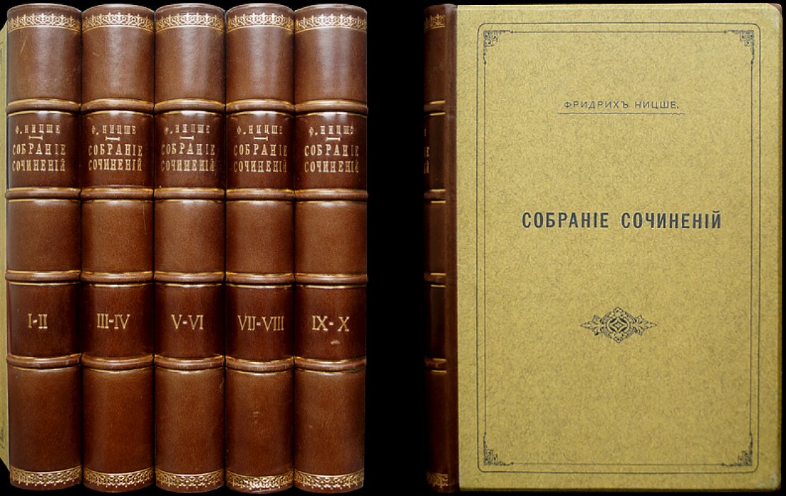 Ф. Ницше. Собрание сочинений в десяти томах (увеличенный формат), издание М.В. Клюкина 1900–1903 гг.