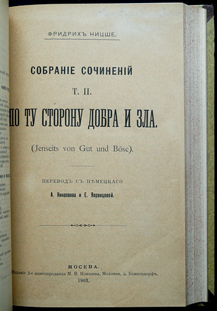 Ф. Ницше. Собрание сочинений в десяти томах (увеличенный формат), издание М.В. Клюкина 1900–1903 гг.