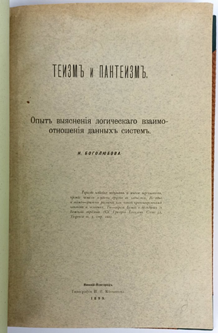 Теизм и пантеизм: логическое соотношение мировоззренческих систем (опыт исследования)