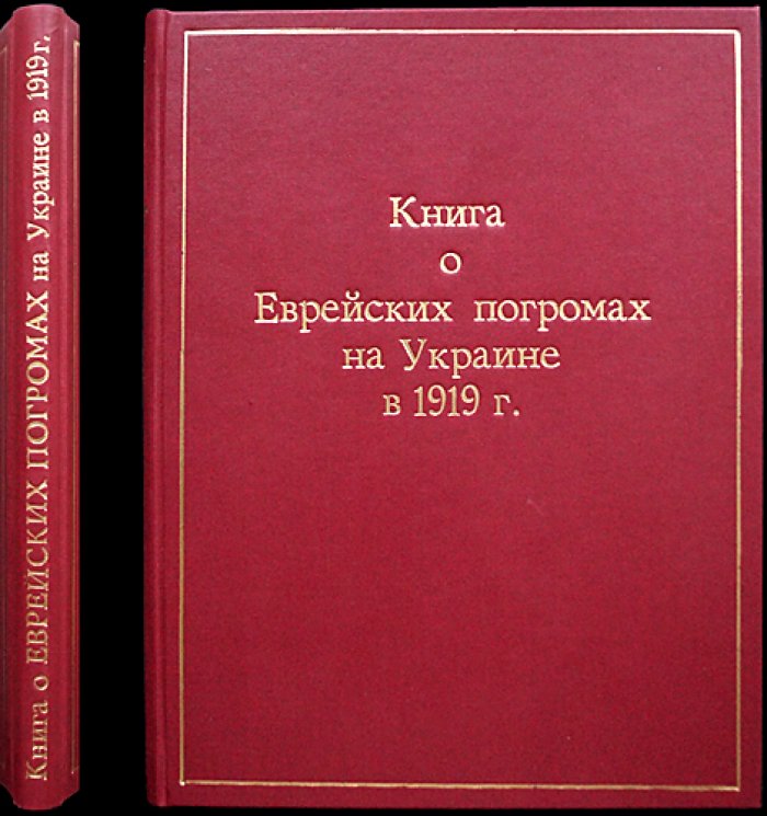 «Книга о еврейских погромах на Украине в 1919 году» (свидетельства, официальные документы и опросы пострадавших)