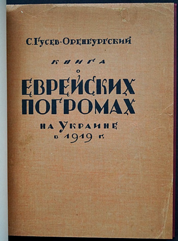 «Книга о еврейских погромах на Украине в 1919 году» (свидетельства, официальные документы и опросы пострадавших)