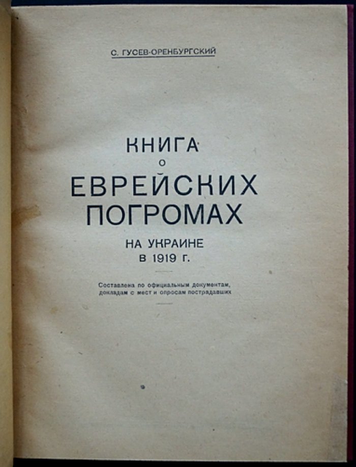 «Книга о еврейских погромах на Украине в 1919 году» (свидетельства, официальные документы и опросы пострадавших)