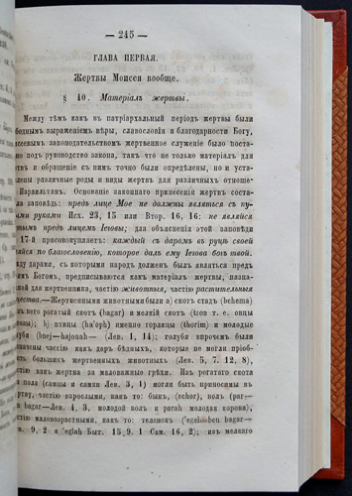 Руководство к библейской археологии. Две части в одном переплёте: богослужебные и гражданственно‑социальные отношения израильтян (перевод с немецкого)