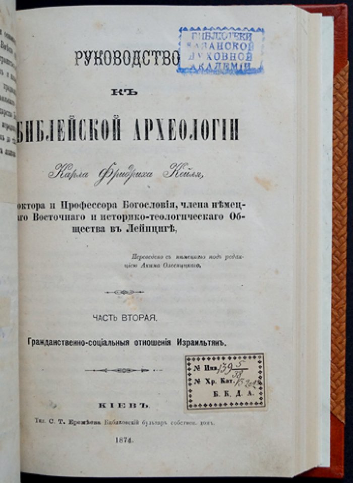 Руководство к библейской археологии. Две части в одном переплёте: богослужебные и гражданственно‑социальные отношения израильтян (перевод с немецкого)