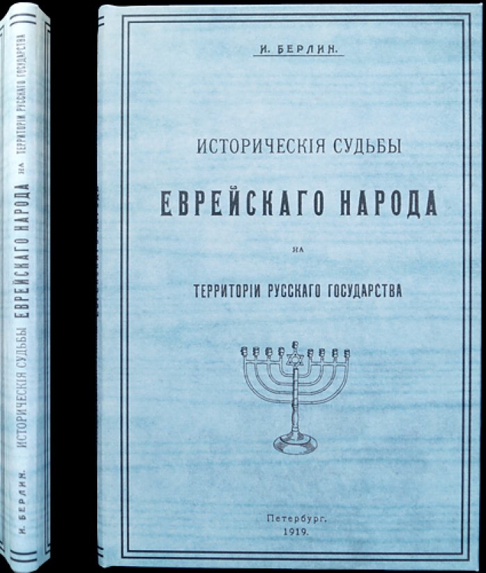 Берлин И.З. Исторические судьбы еврейского народа на территории Русского государства (древность–XVI век). Отдельный оттиск 1919 года