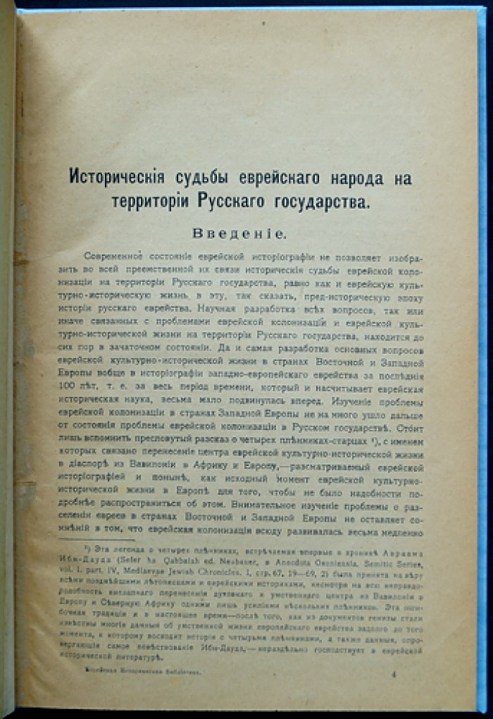 Берлин И.З. Исторические судьбы еврейского народа на территории Русского государства (древность–XVI век). Отдельный оттиск 1919 года