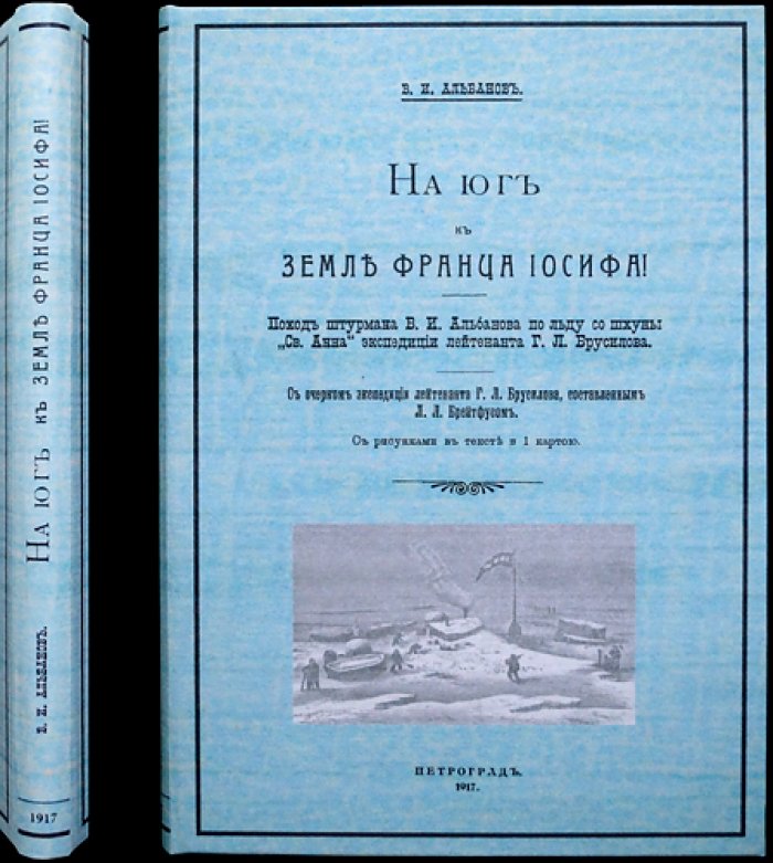 «На юг к Земле Франца-Иосифа»: дневник штурмана В. И. Альбанова об экспедиции Г. Л. Брусилова на шхуне «Святая Анна»