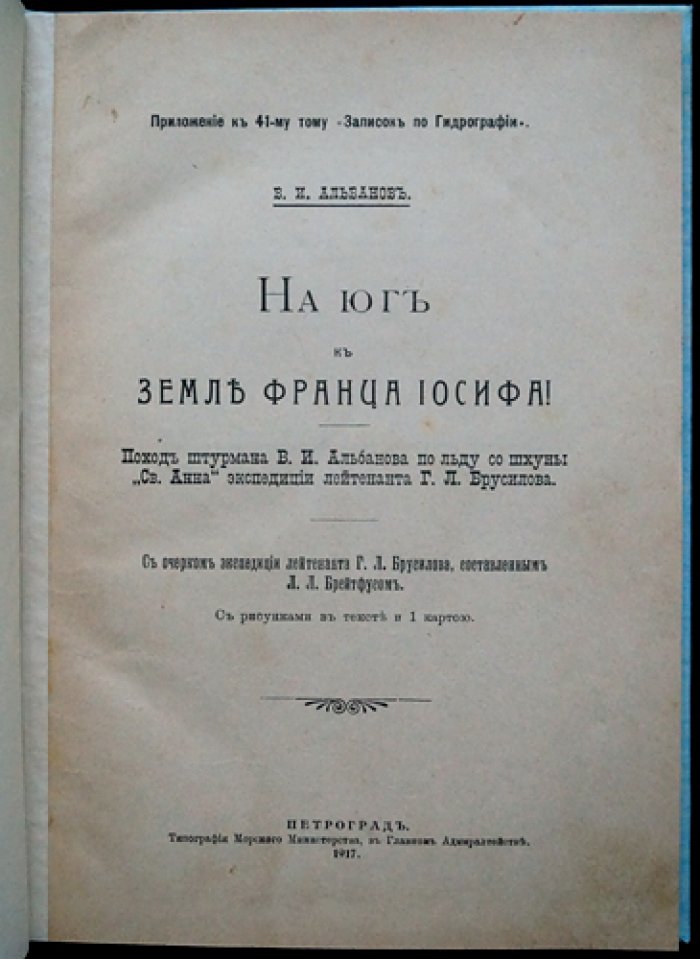 «На юг к Земле Франца-Иосифа»: дневник штурмана В. И. Альбанова об экспедиции Г. Л. Брусилова на шхуне «Святая Анна»
