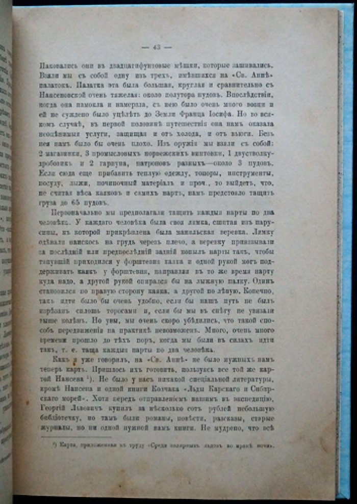 «На юг к Земле Франца-Иосифа»: дневник штурмана В. И. Альбанова об экспедиции Г. Л. Брусилова на шхуне «Святая Анна»
