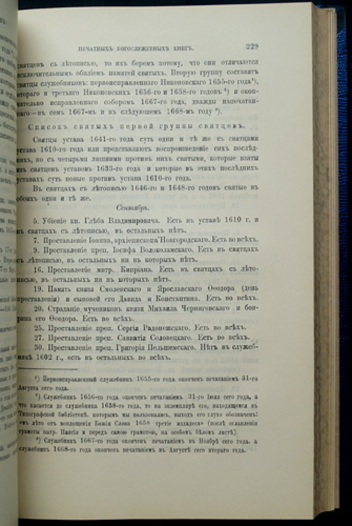 История канонизации святых в Русской церкви. Издание Е. Е. Голубинского (1903)