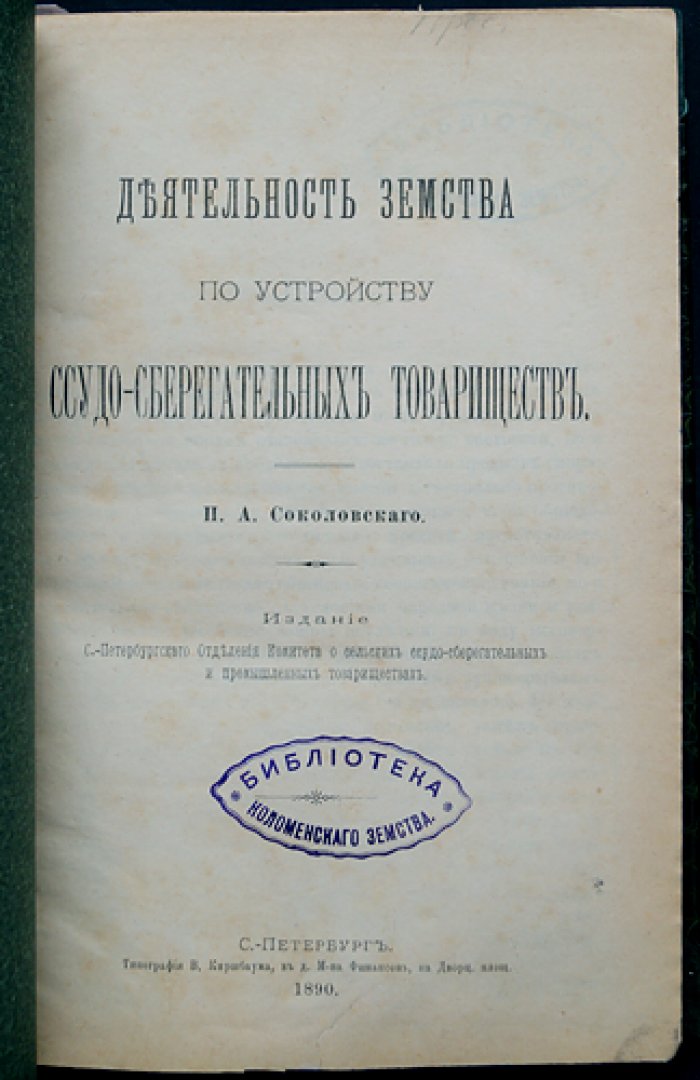 Конволют о сельских ссудо-сберегательных товариществах: статистическое исследование Н. О. Осипова и земская практика П. А. Соколовского