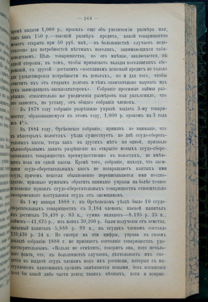 Конволют о сельских ссудо-сберегательных товариществах: статистическое исследование Н. О. Осипова и земская практика П. А. Соколовского