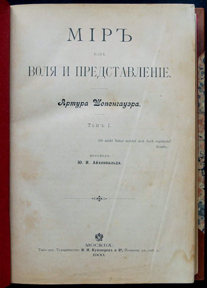 Артур Шопенгауэр — Полное собрание сочинений (4 тома) с приложением «О четверояком корне…» (пер. и ред. Ю.И. Айхенвальда)