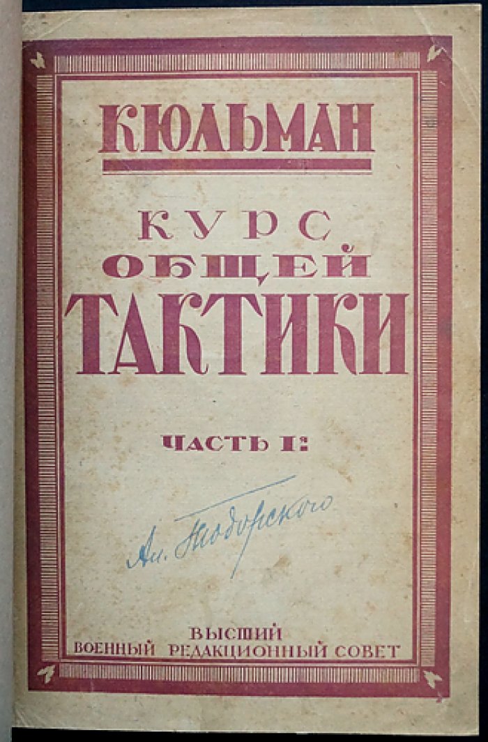 Курс общей тактики по опыту Великой войны: в двух частях (единый переплет), перевод 1923