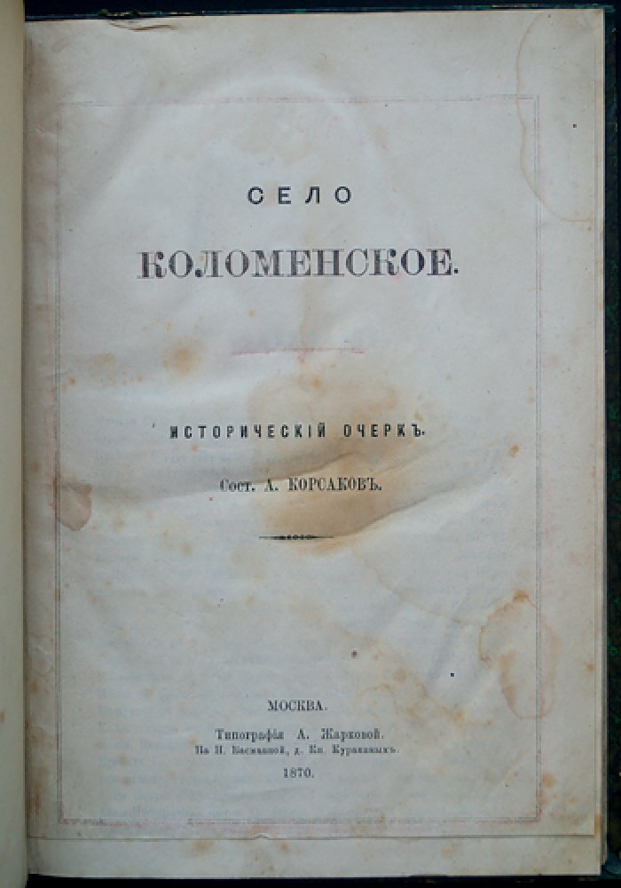 Коломенское: исторический очерк о царской вотчине