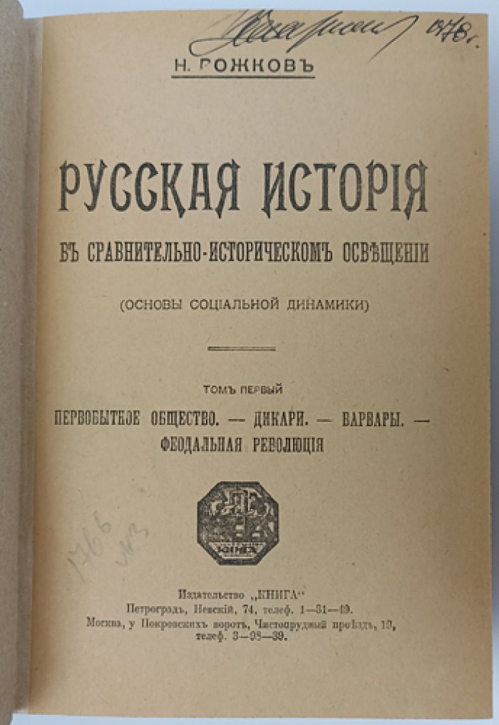 Рожков Н.А. Русская история в сравнительно-историческом освещении (Основы социальной динамики). Полный прижизненный комплект в 12 томах (13 книг) в 5 переплетах