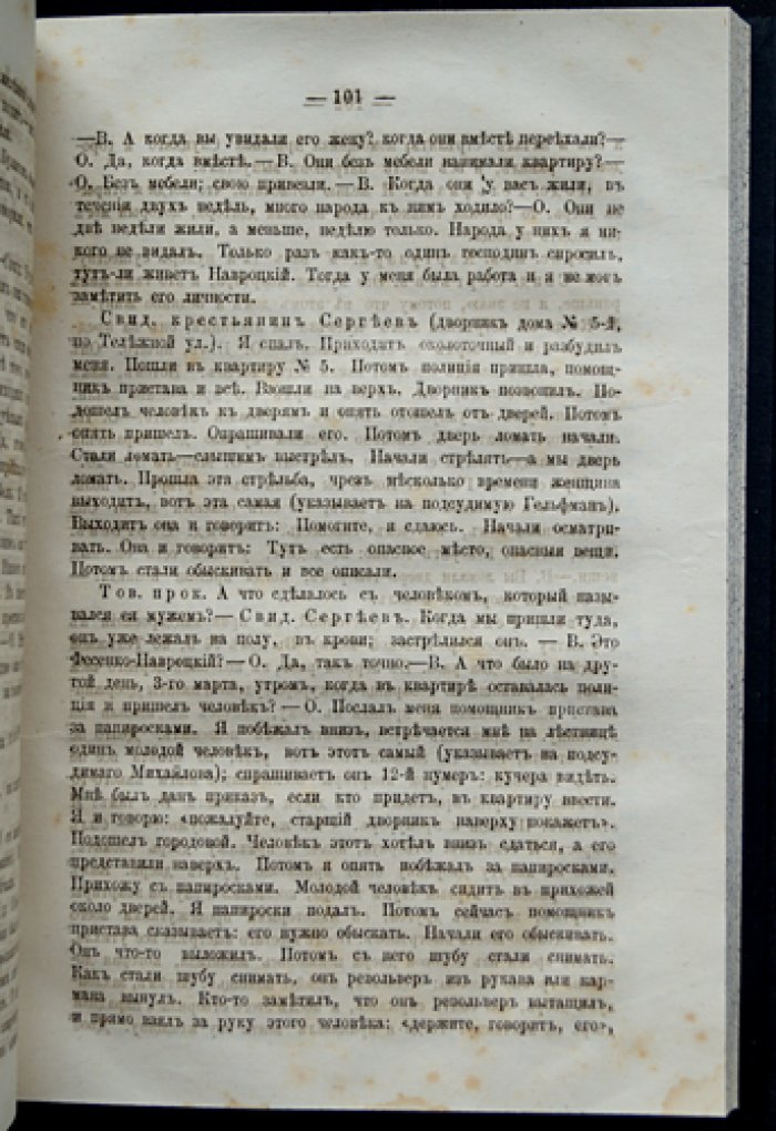 Суд над цареубийцами (процесс по делу о 1 марта 1881 года): стенограмма заседаний
