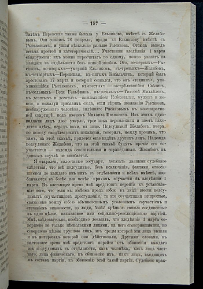 Суд над цареубийцами (процесс по делу о 1 марта 1881 года): стенограмма заседаний